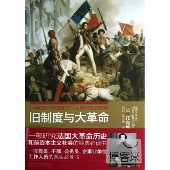 舊制度與大革命