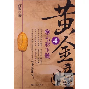 黃金瞳4之七彩玉髓