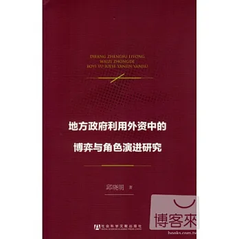 地方政府利用外資中的博弈與角色演進研究