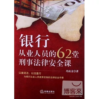 銀行從業人員的62堂刑事法律安全課