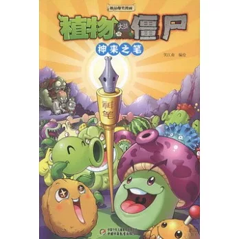 植物大戰僵尸極品爆笑漫畫︰神來之筆