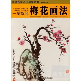 國畫技法入門秘訣系列︰一學就會.梅花畫法