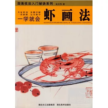 國畫技法入門秘訣系列︰一學就會.蝦畫法