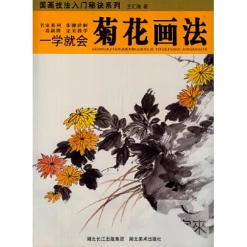 國畫技法入門秘訣系列︰一學就會.菊花畫法