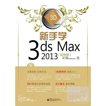 新手學3ds Max 2013（實例版）