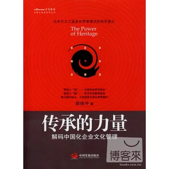 傳承的力量︰解碼中國化企業文化管理