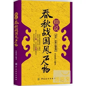 細說春秋戰國風雲人物
