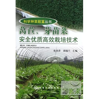 萵苣、芽苗菜安全優質高效栽培技術