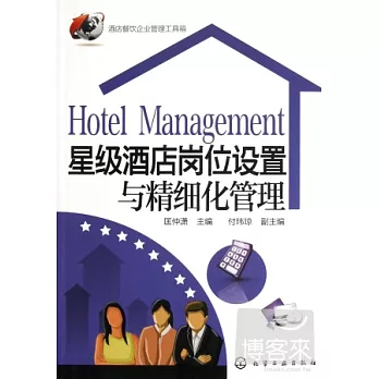 星級酒店崗位設置與精細化管理