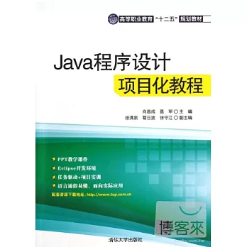 Java程序設計項目化教程