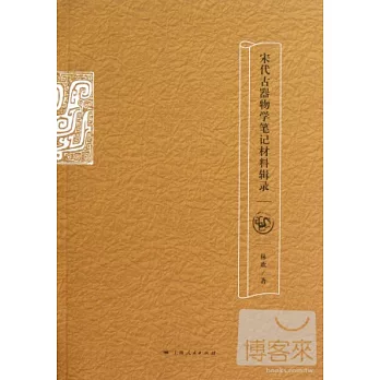 宋代古器物學筆記材料輯錄