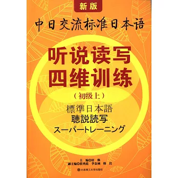 新版中日交流標準日本語 听說讀寫四維訓練(初級上)