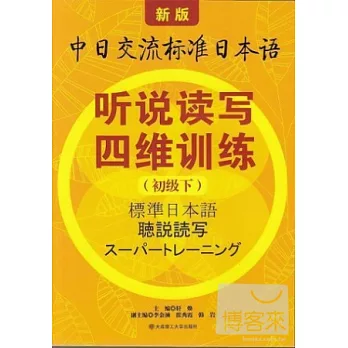 新版中日交流標準日本語 听說讀寫四維訓練(初級下)