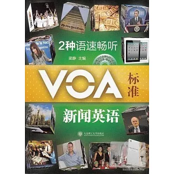 2種語速暢聽VOA‧標準新聞英語