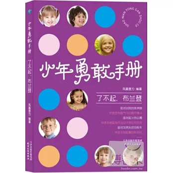 少年勇敢手冊︰了不起，布蘭登