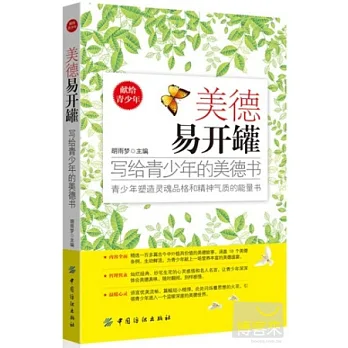 美德易開罐︰寫給青少年的美德書