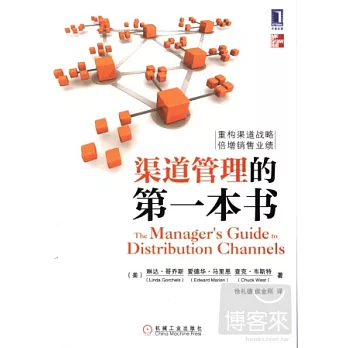 渠道管理的第一本書