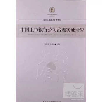 中國上市銀行公司治理實證研究