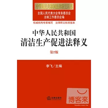 中華人民共和國清潔生產促進法釋義（第2版）