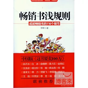 暢銷書淺規則︰成就暢銷書的116個細節