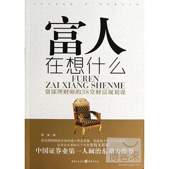 富人在想什麼︰資深理財師的38堂財富規劃課