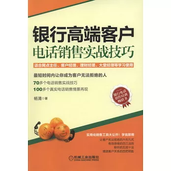銀行高端客戶電話銷售實戰技巧