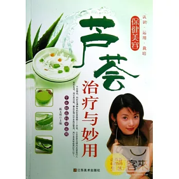 蘆薈治療與妙用