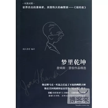夢里乾坤：詹姆斯·瑟伯作品精選