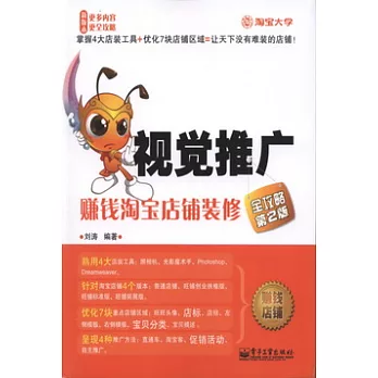 視覺推廣賺錢淘寶店鋪裝修（全攻略第2版）