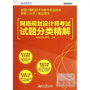 網絡規劃設計師考試試題分類精解