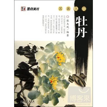國畫入門.牡丹