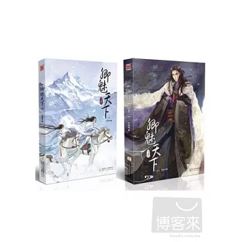 卿魅天下（全2冊）