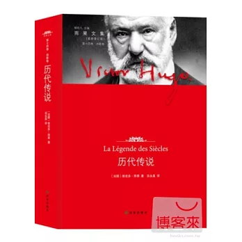 雨果文集：歷代傳說