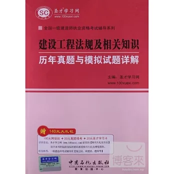 建設工程法規及相關知識︰歷年真題與模擬試題詳解