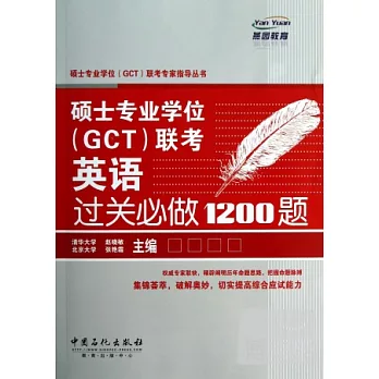 碩士專業學位（GCT）聯考︰英語過關必做1200題