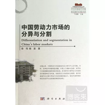 中國勞動力市場的分異與分割