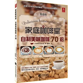 家庭咖啡室 自制美味咖啡70招