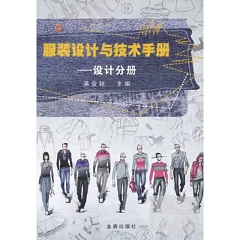服裝設計與技術手冊‧設計分冊