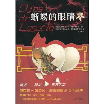 蜥蜴的眼楮