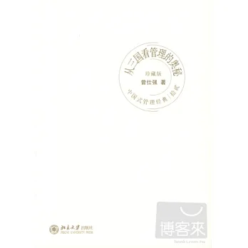 從三國看管理的奧秘
