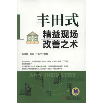 豐田式精益現場改善之術