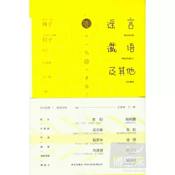 謠言、讖語及其他