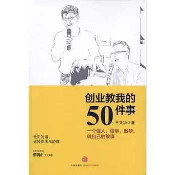 創業教我的50件事