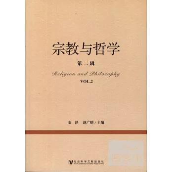 宗教與哲學（第二輯）