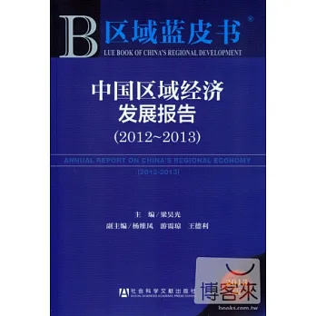 中國區域經濟發展報告(2012—2013)