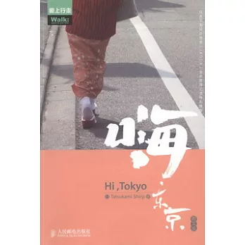 嗨，東京(圖文版)