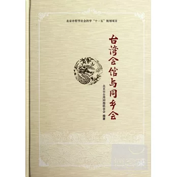 台灣會館與同鄉會