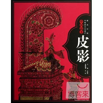 圖說中國非物質文化遺產·中國最美皮影