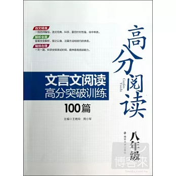 高分閱讀︰文言文閱讀高分突破訓練100篇‧八年級