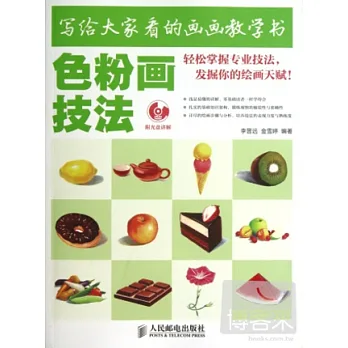 寫給大家看的畫畫教學書︰色粉畫技法